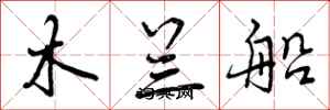 曾慶福木蘭船行書怎么寫