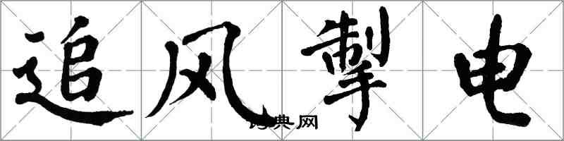 翁闓運追風掣電楷書怎么寫
