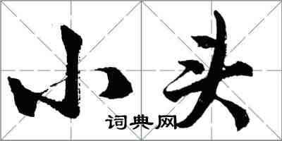 胡問遂小頭行書怎么寫