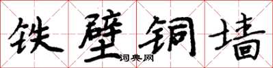 周炳元鐵壁銅牆楷書怎么寫
