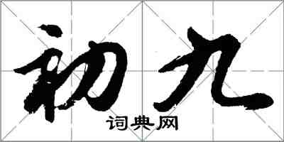 胡問遂初九行書怎么寫