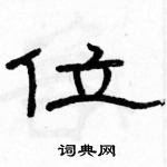 駱恆光寫的硬筆隸書位