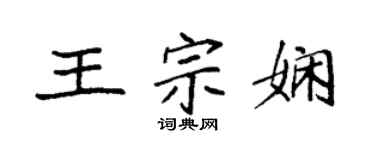 袁強王宗嫻楷書個性簽名怎么寫