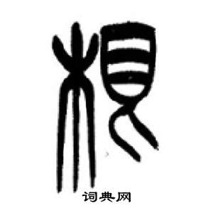 千字文中李剛田的寫法