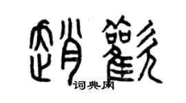 曾慶福趙歡篆書個性簽名怎么寫