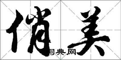 胡問遂俏美行書怎么寫