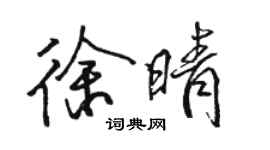 駱恆光徐晴行書個性簽名怎么寫