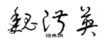 曾慶福魏淑英草書個性簽名怎么寫