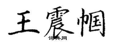 丁謙王震幗楷書個性簽名怎么寫