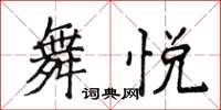 侯登峰舞悅楷書怎么寫