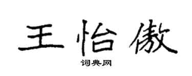 袁強王怡傲楷書個性簽名怎么寫