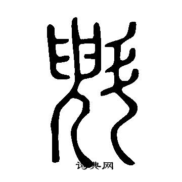 說文解字寫的斞