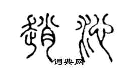 陳聲遠趙沁篆書個性簽名怎么寫