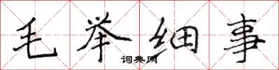 侯登峰毛舉細事楷書怎么寫