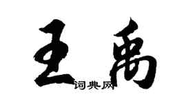 胡問遂王禹行書個性簽名怎么寫