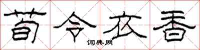 柯春海荀令衣香隸書怎么寫