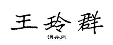 袁強王玲群楷書個性簽名怎么寫