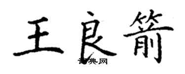 丁謙王良箭楷書個性簽名怎么寫