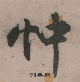 行草詩文卷中張弼的寫法