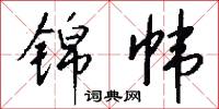 錦纏頭的意思_錦纏頭的解釋_國語詞典