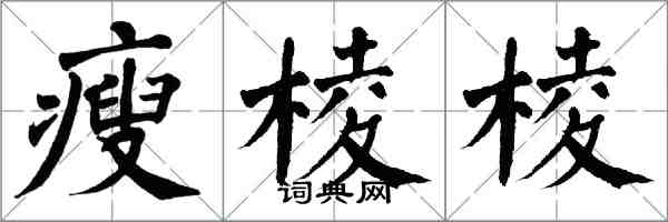 翁闓運瘦稜稜楷書怎么寫