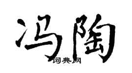 翁闓運馮陶楷書個性簽名怎么寫