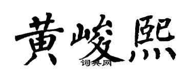 翁闓運黃峻熙楷書個性簽名怎么寫
