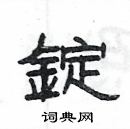 楊為國寫的硬筆隸書錠