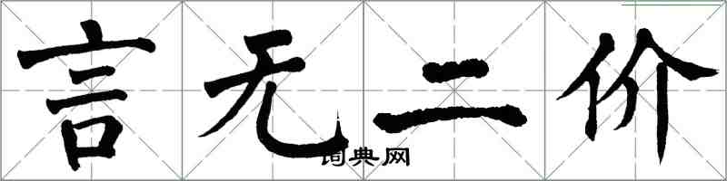 翁闓運言無二價楷書怎么寫