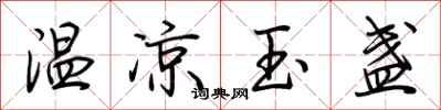 荊霄鵬溫涼玉盞行書怎么寫
