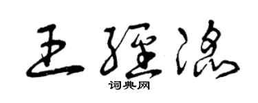 曾慶福王經滔草書個性簽名怎么寫