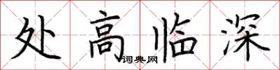 荊霄鵬處高臨深楷書怎么寫