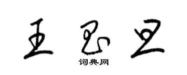 梁錦英王昌旦草書個性簽名怎么寫