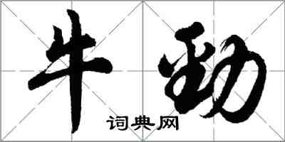 胡問遂牛勁行書怎么寫