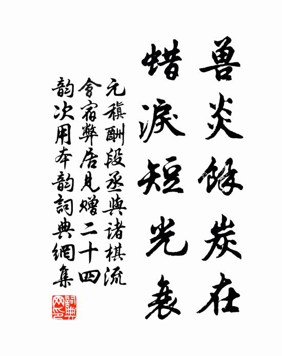 瀋水香銷新剪薴 詩詞名句