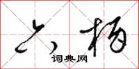 梁錦英六柄草書怎么寫