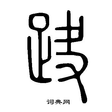 說文解字寫的趹