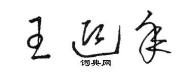 駱恆光王迎年草書個性簽名怎么寫