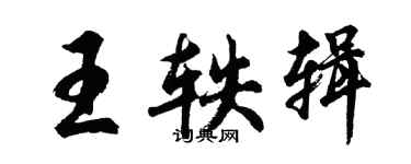 胡問遂王軼輯行書個性簽名怎么寫