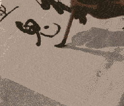 啟功先生書法動態運筆圖