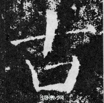 顏真卿顏勤禮碑中古的寫法