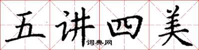丁謙五講四美楷書怎么寫