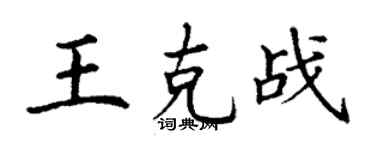 丁謙王克戰楷書個性簽名怎么寫