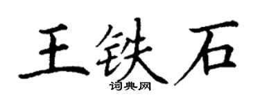 丁謙王鐵石楷書個性簽名怎么寫