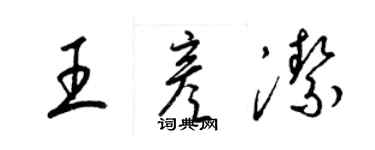 梁錦英王彥潔草書個性簽名怎么寫