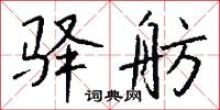 驛夫的意思_驛夫的解釋_國語詞典