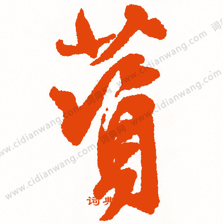 逰楷書書法_逰字書法_楷書字典