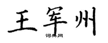 丁謙王軍州楷書個性簽名怎么寫