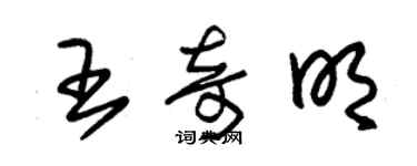 朱錫榮王奇明草書個性簽名怎么寫