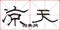 駱恆光涼天隸書怎么寫